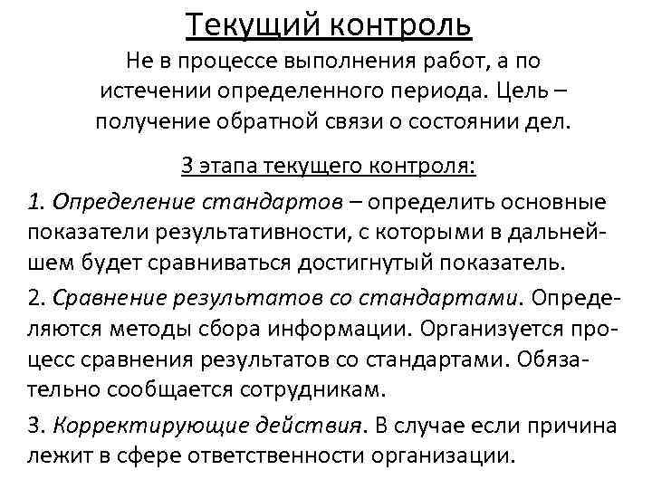 Текущий контроль Не в процессе выполнения работ, а по истечении определенного периода. Цель –