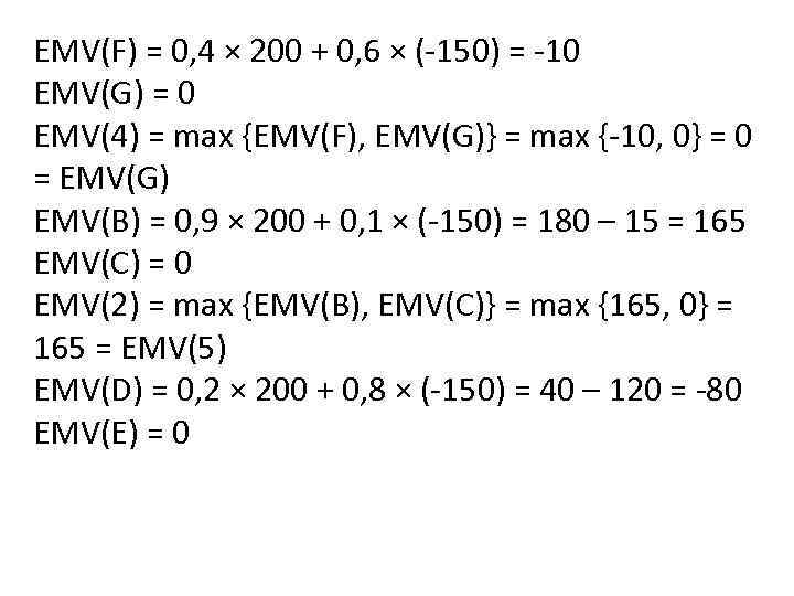 EMV(F) = 0, 4 × 200 + 0, 6 × (-150) = -10 EMV(G)