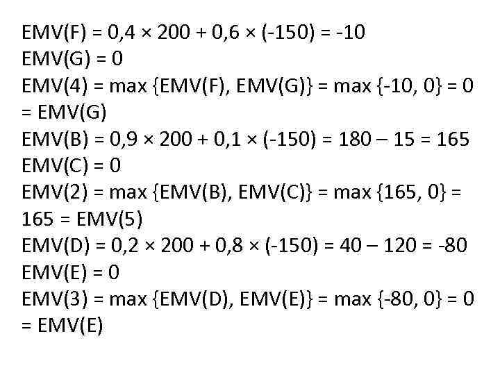 EMV(F) = 0, 4 × 200 + 0, 6 × (-150) = -10 EMV(G)