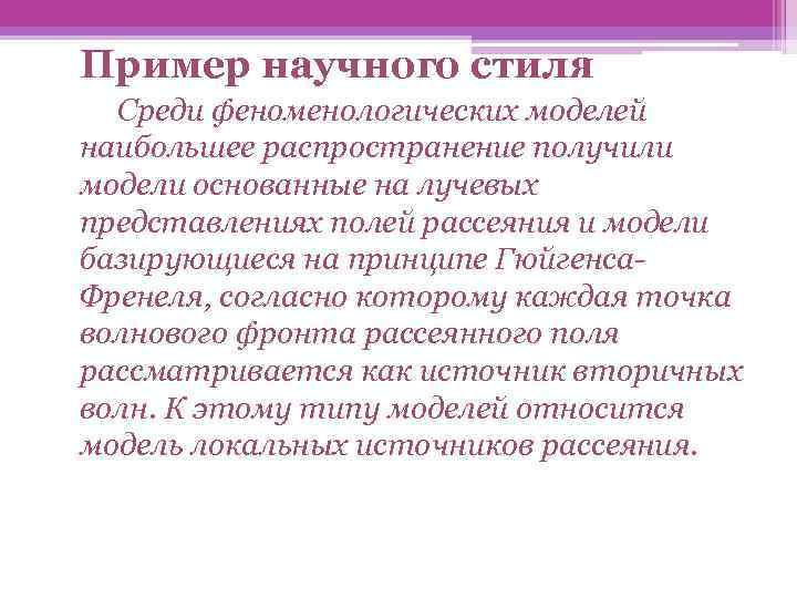 Небольшой научный. Научный стиль речи примеры текстов. Научный стиль речи образец текста. Научный текст пример. Текст научного стиля.