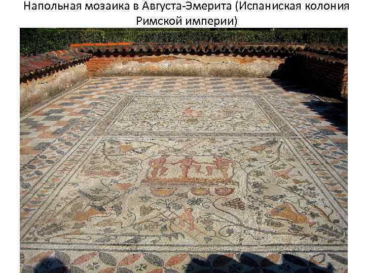 Напольная мозаика в Августа-Эмерита (Испаниская колония Римской империи) 