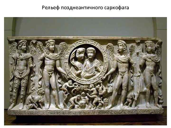 Рельеф позднеантичного саркофага 
