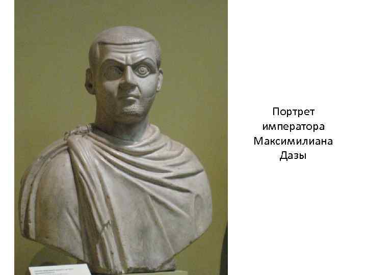 Портрет императора Максимилиана Дазы 