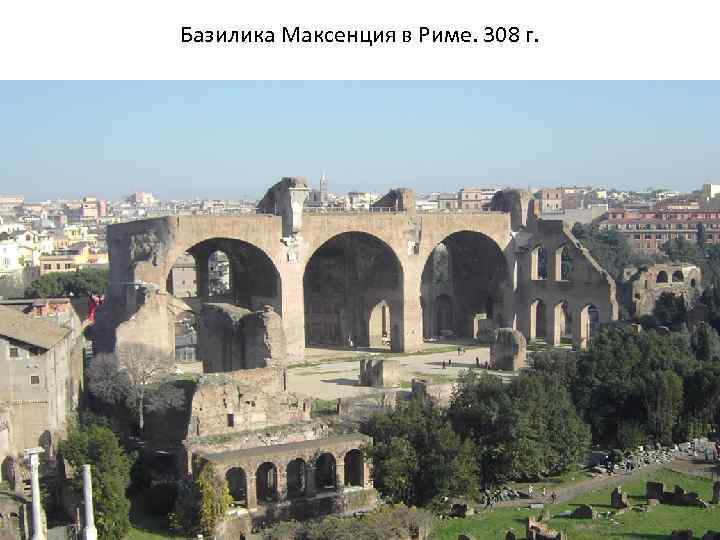 Базилика Максенция в Риме. 308 г. 