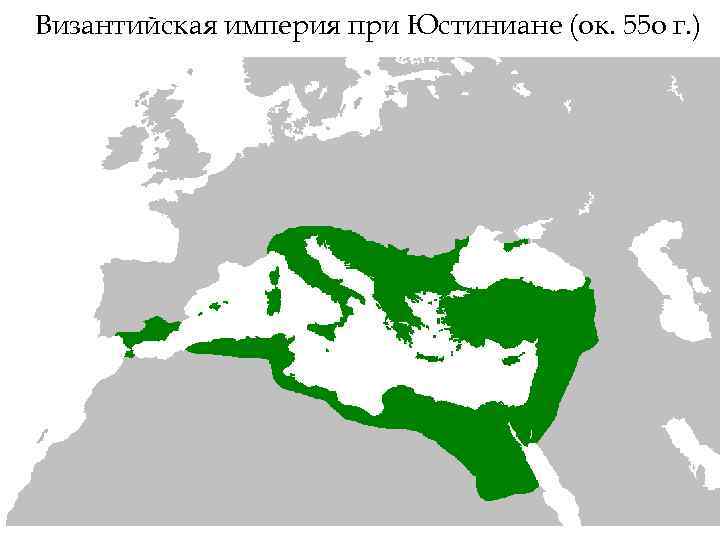 Византийская империя при Юстиниане (ок. 55 о г. ) 
