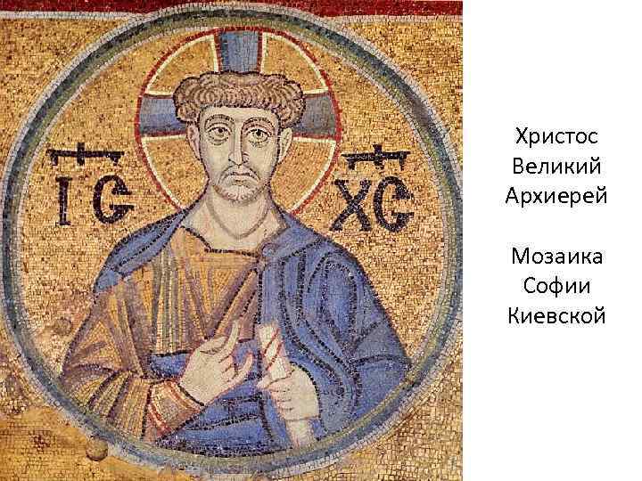 Христос Великий Архиерей Мозаика Софии Киевской 