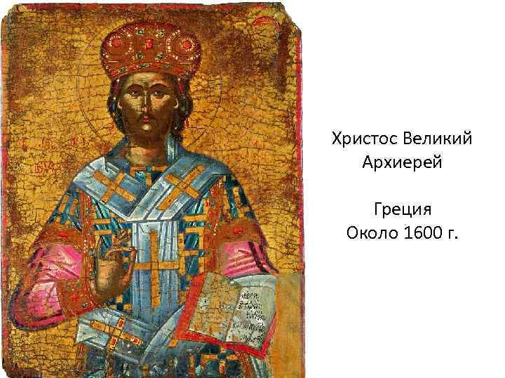 Христос Великий Архиерей Греция Около 1600 г. 