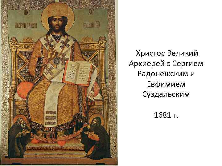 Христос Великий Архиерей с Сергием Радонежским и Евфимием Суздальским 1681 г. 