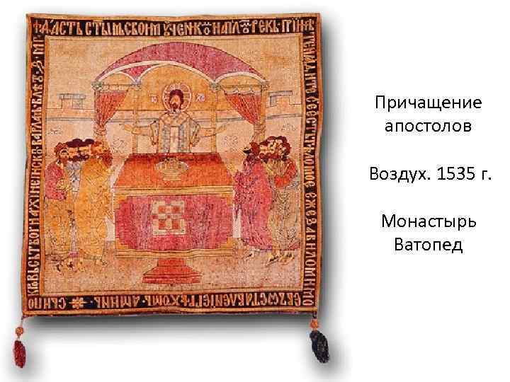 Причащение апостолов Воздух. 1535 г. Монастырь Ватопед 