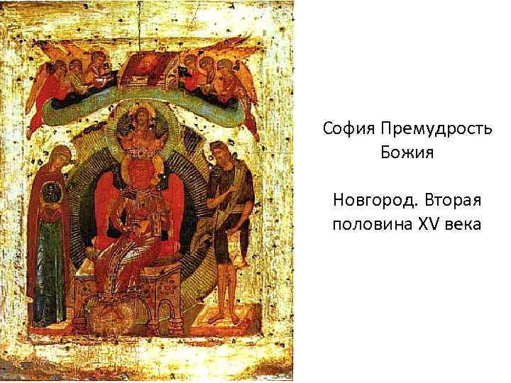 София Премудрость Божия Новгород. Вторая половина XV века 