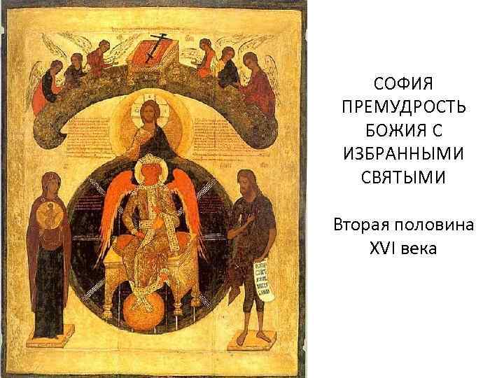 СОФИЯ ПРЕМУДРОСТЬ БОЖИЯ С ИЗБРАННЫМИ СВЯТЫМИ Вторая половина XVI века 