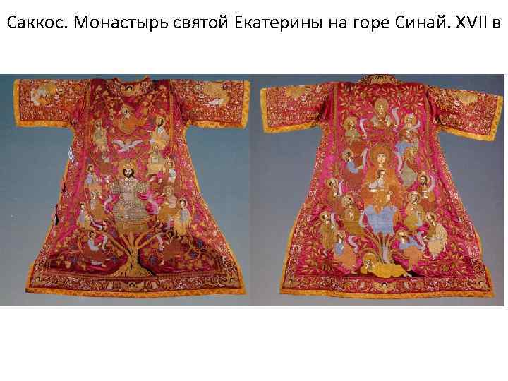 Саккос. Монастырь святой Екатерины на горе Синай. XVII в 