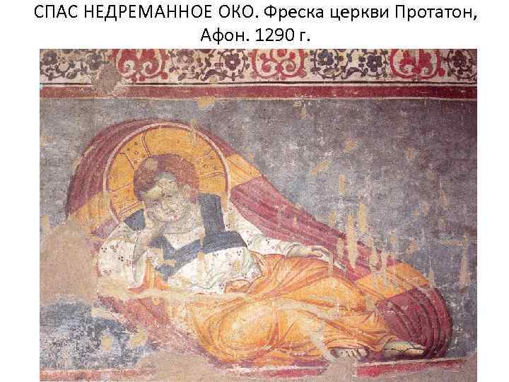 СПАС НЕДРЕМАННОЕ ОКО. Фреска церкви Протатон, Афон. 1290 г. 