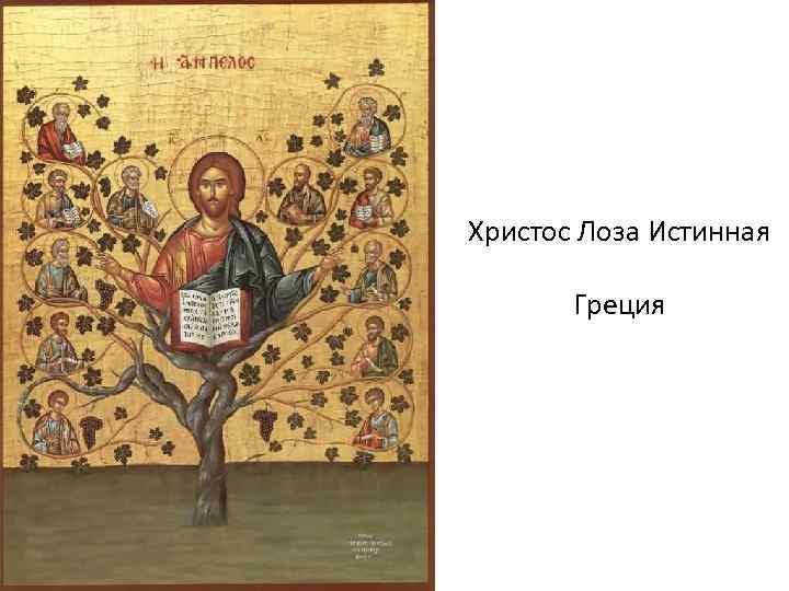 Христос Лоза Истинная Греция 