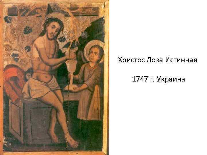 Христос Лоза Истинная 1747 г. Украина 