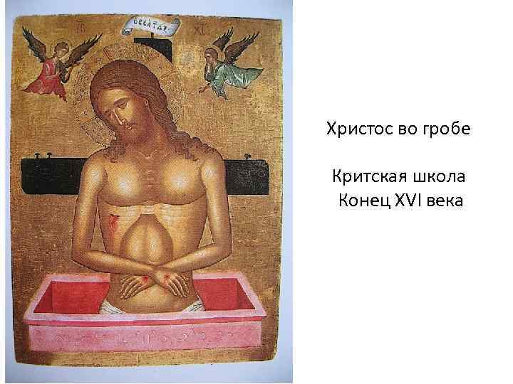 Христос во гробе Критская школа Конец XVI века 