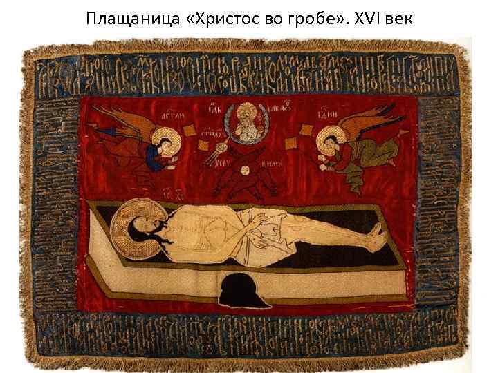 Плащаница «Христос во гробе» . XVI век 