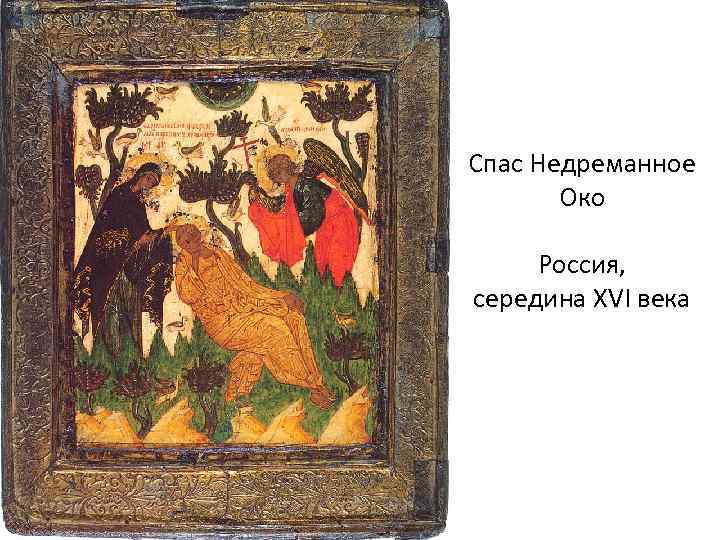 Спас Недреманное Око Россия, середина XVI века 