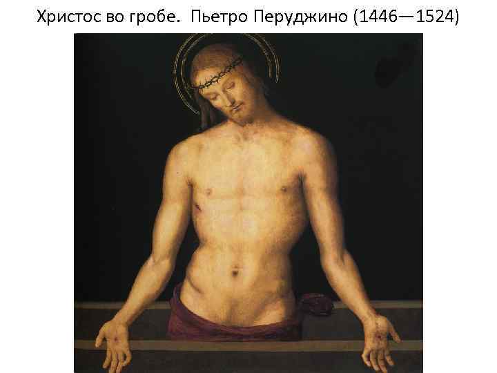 Христос во гробе. Пьетро Перуджино (1446— 1524) 