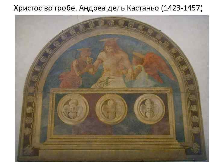 Христос во гробе. Андреа дель Кастаньо (1423 -1457) 