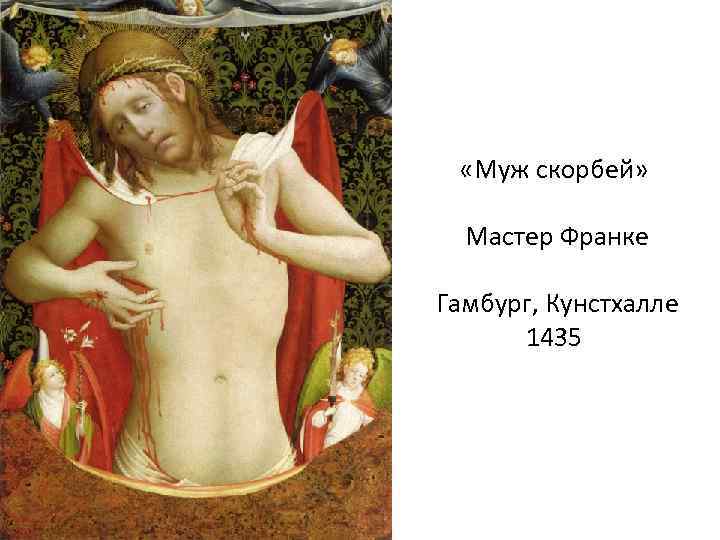  «Муж скорбей» Мастер Франке Гамбург, Кунстхалле 1435 