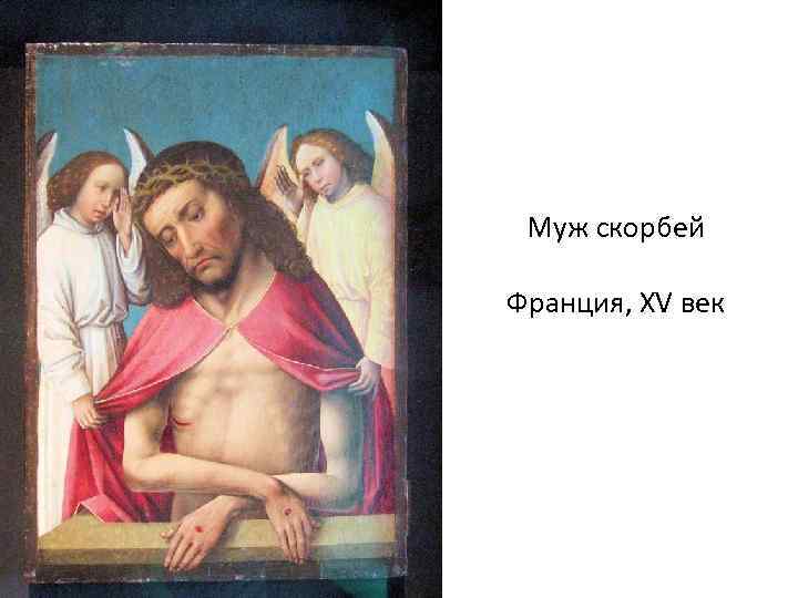 Муж скорбей Франция, XV век 