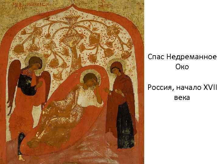 Спас Недреманное Око Россия, начало XVII века 