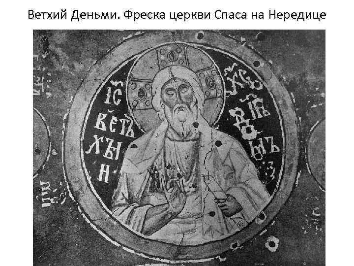 Ветхий Деньми. Фреска церкви Спаса на Нередице 