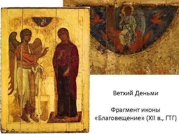 Ветхий Деньми Фрагмент иконы «Благовещение» (XII в. , ГТГ) 