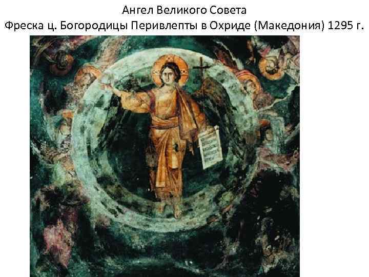 Ангел Великого Совета Фреска ц. Богородицы Перивлепты в Охриде (Македония) 1295 г. 