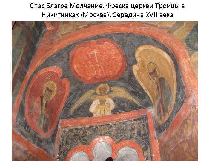 Спас Благое Молчание. Фреска церкви Троицы в Никитниках (Москва). Середина XVII века 