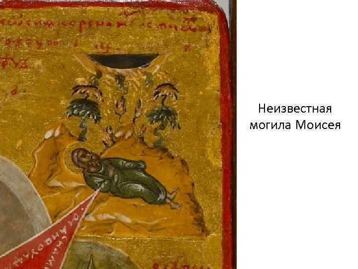 Неизвестная могила Моисея 