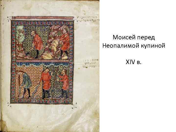 Моисей перед Неопалимой купиной XIV в. 