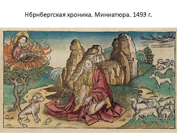 Нбрнбергская хроника. Миниатюра. 1493 г. 