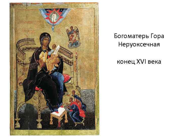 Богоматерь Гора Неруоксечная конец XVI века 