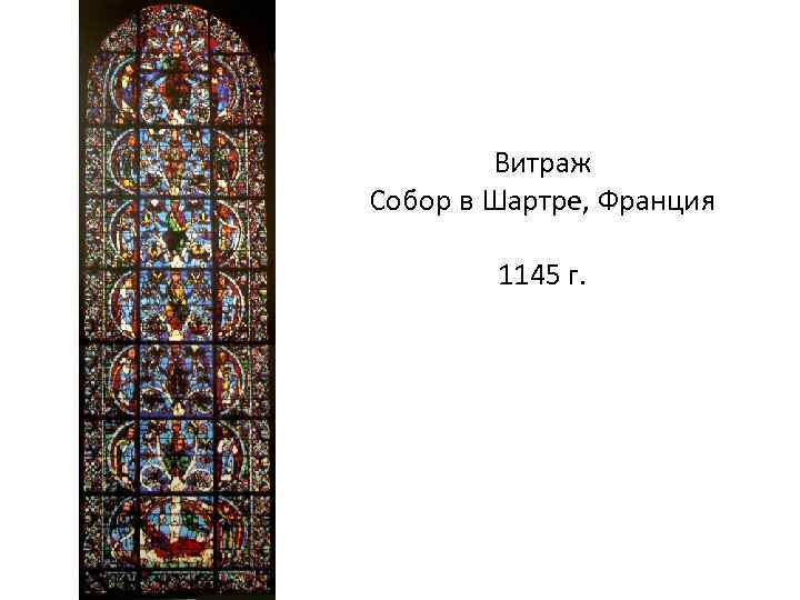 Витраж Собор в Шартре, Франция 1145 г. 