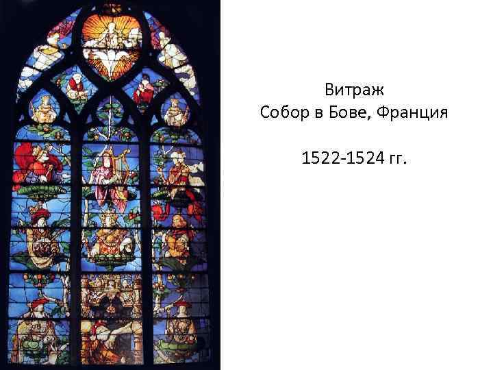 Витраж Собор в Бове, Франция 1522 -1524 гг. 