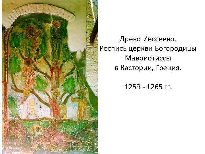 Древо Иессеево. Роспись церкви Богородицы Мавриотиссы в Кастории, Греция. 1259 - 1265 гг. 