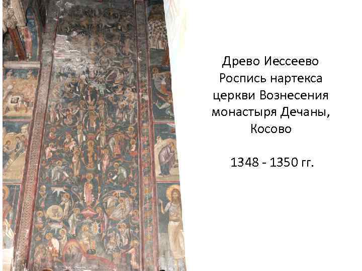 Древо Иессеево Роспись нартекса церкви Вознесения монастыря Дечаны, Косово 1348 - 1350 гг. 