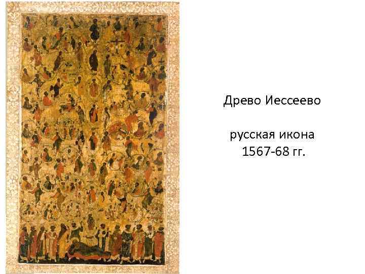 Древо Иессеево русская икона 1567 -68 гг. 