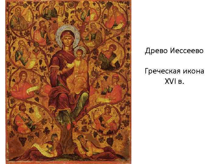 Древо Иессеево Греческая икона XVI в. 