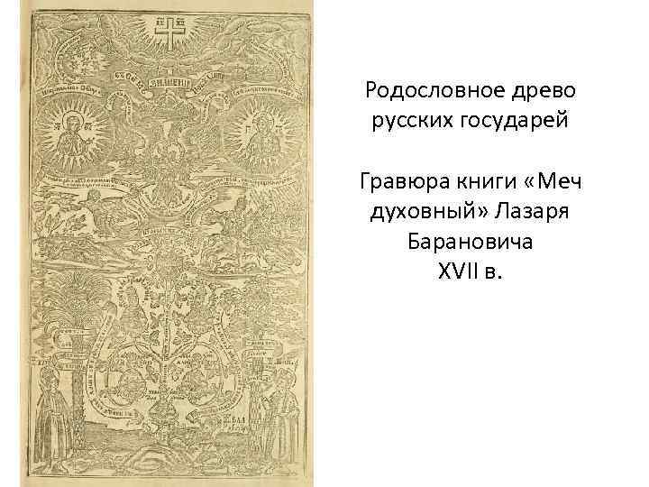 Родословное древо русских государей Гравюра книги «Меч духовный» Лазаря Барановича XVII в. 