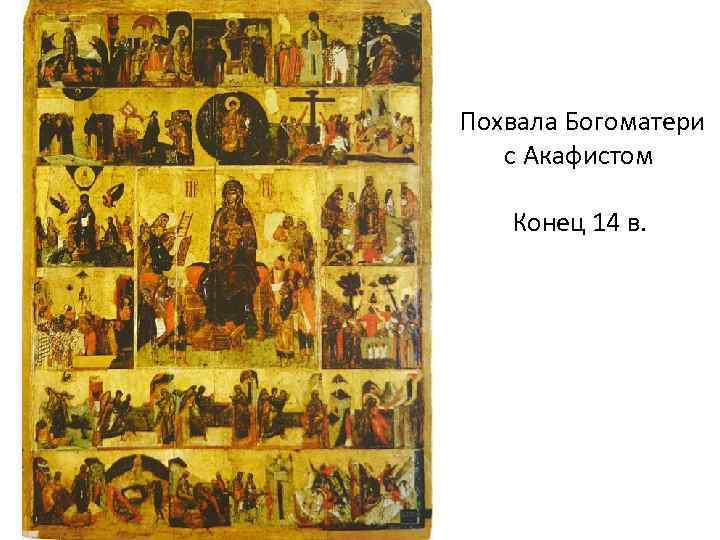 Похвала Богоматери с Акафистом Конец 14 в. 