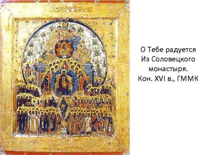 О Тебе радуется Из Соловецкого монастыря. Кон. XVI в. , ГММК 