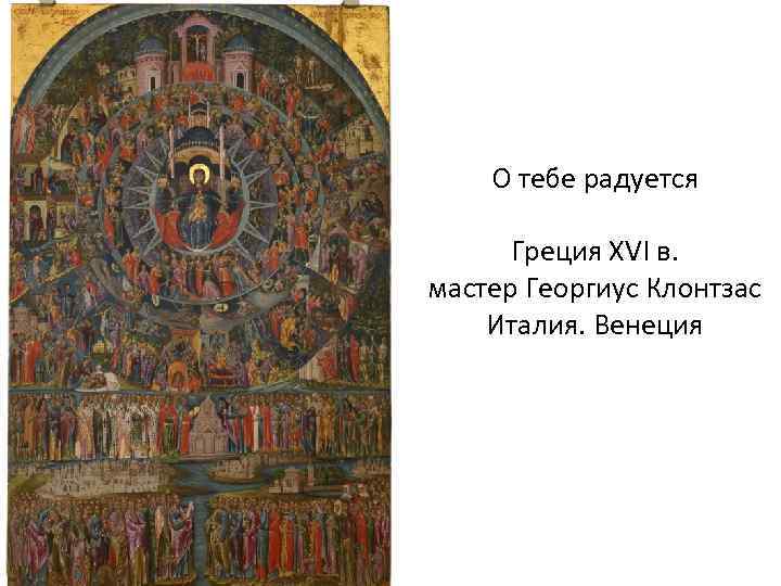 О тебе радуется Греция XVI в. мастер Георгиус Клонтзас Италия. Венеция 