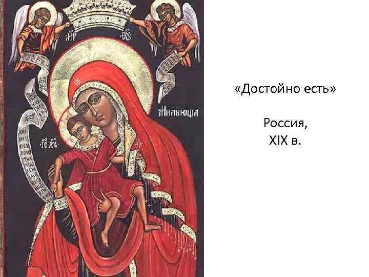  «Достойно есть» Россия, XIX в. 