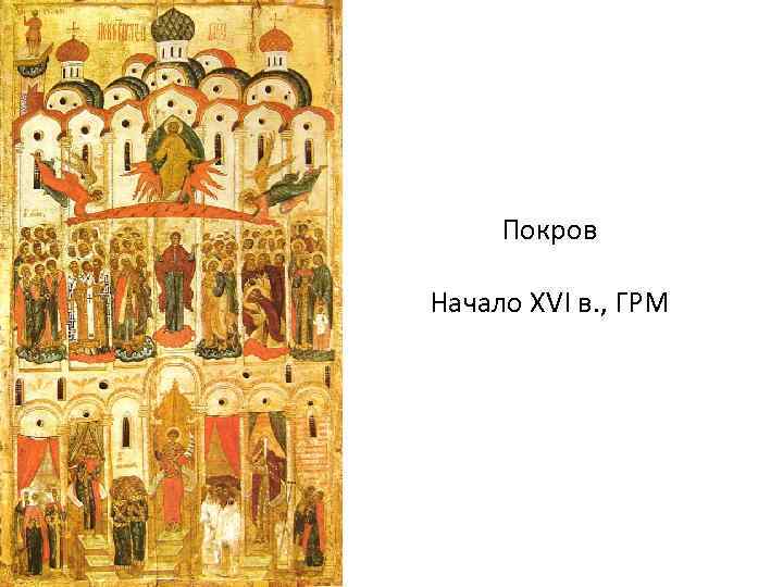 Покров Начало XVI в. , ГРМ 