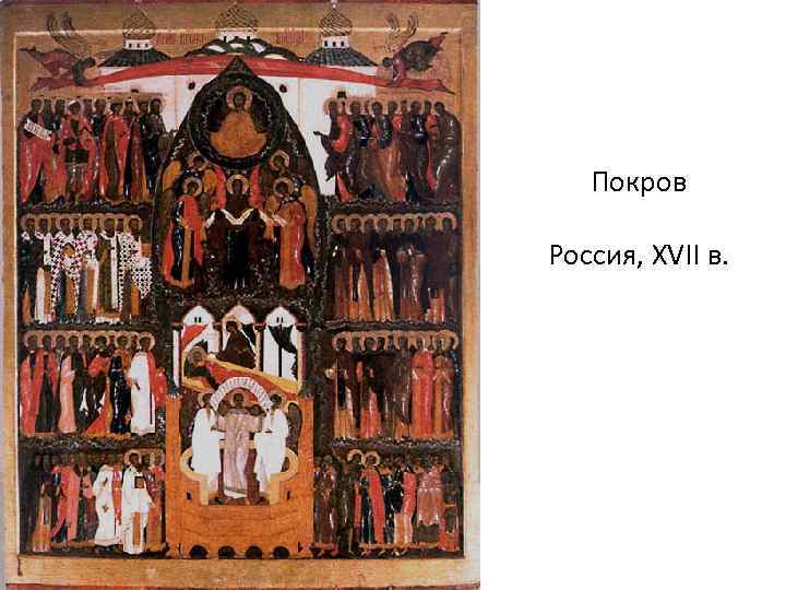 Покров Россия, XVII в. 