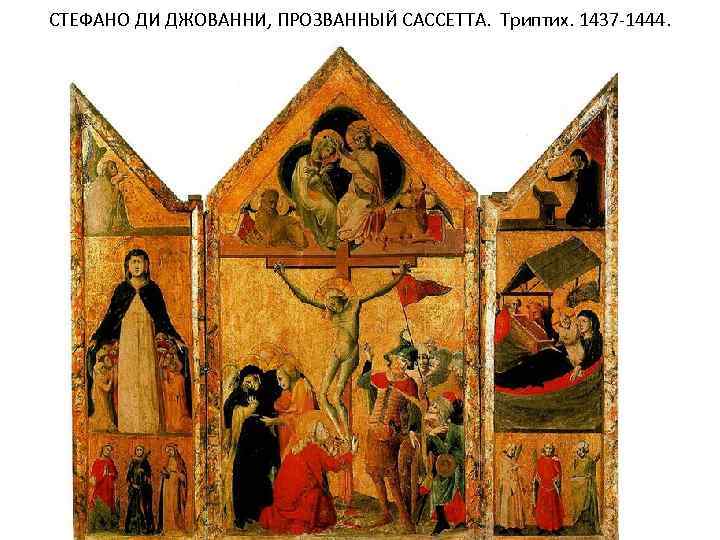 СТЕФАНО ДИ ДЖОВАННИ, ПРОЗВАННЫЙ САССЕТТА. Триптих. 1437 -1444. 