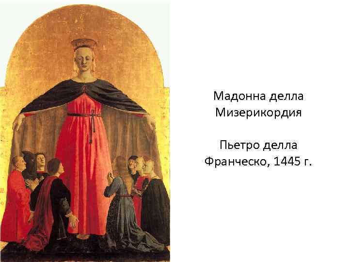 Мадонна делла Мизерикордия Пьетро делла Франческо, 1445 г. 